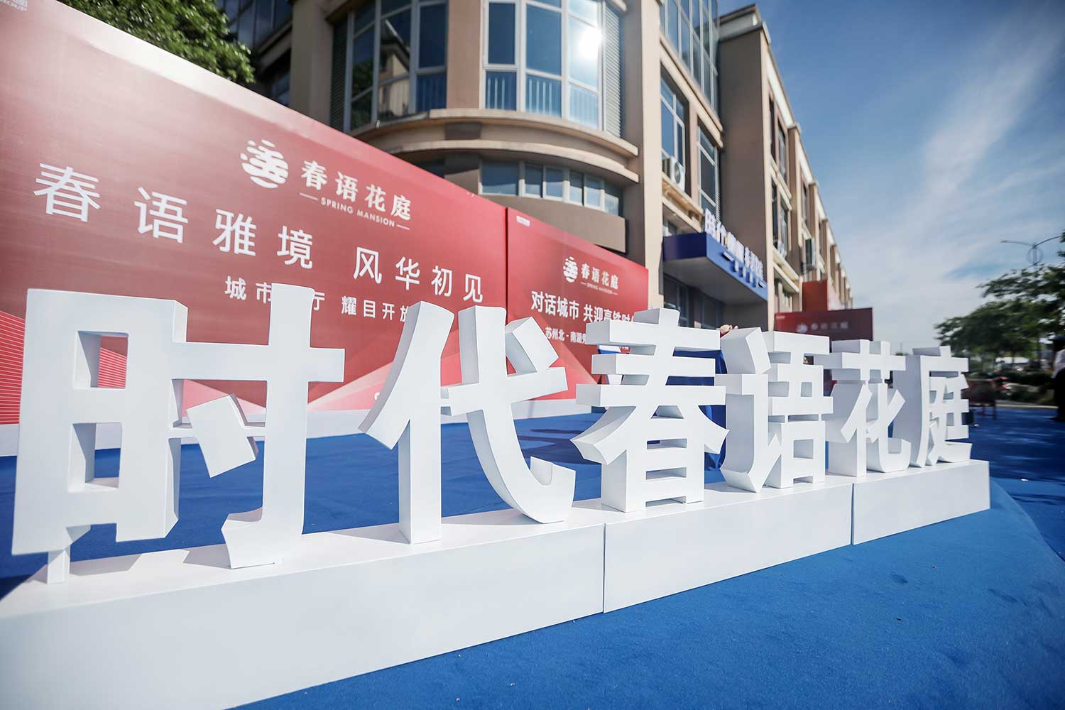 時代·春語花庭臨時展廳盛大公開